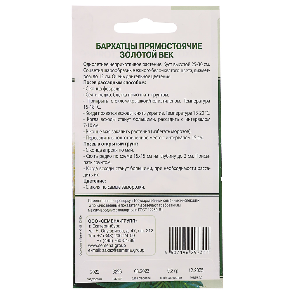 Семена Бархатцы высокорослые Золотой век (бело-желтые) 0,2 гр, арт.№ 179-260