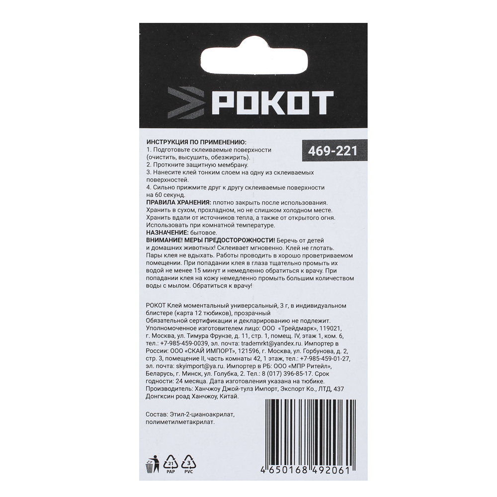 РОКОТ Клей моментальный, универсальный 3г, в индивидуальном блистере, прозрачный, арт.№ 469-221