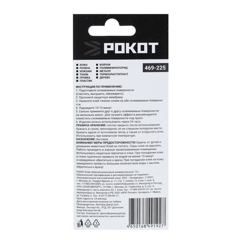 РОКОТ Клей обувной, резиновый, универсальный 15г, арт.№ 469-225