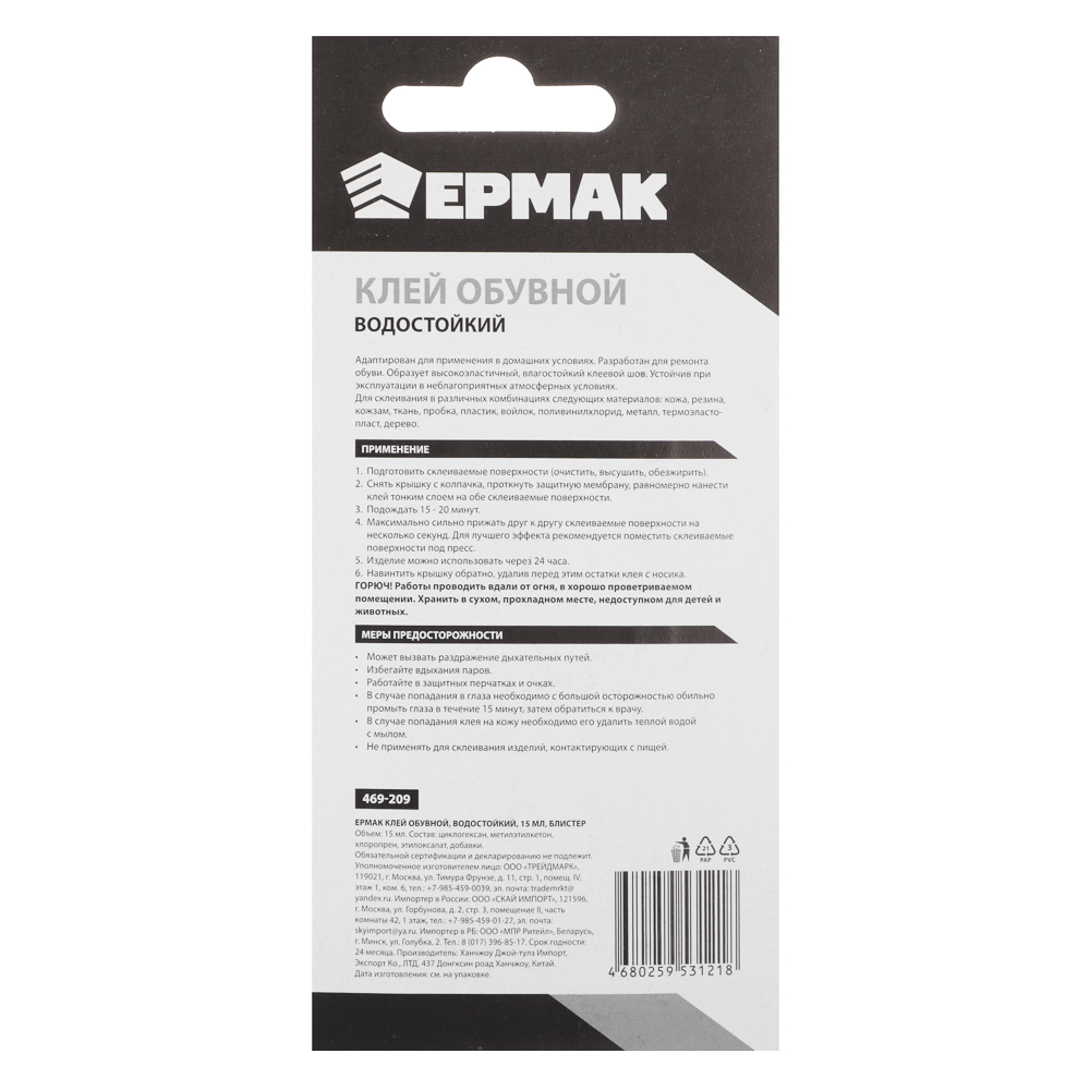 ЕРМАК Клей обувной, водостойкий, 15мл, блистер, арт.№ 469-209