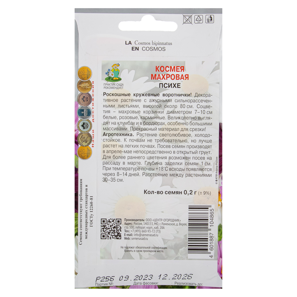 Семена Космея махровая Психе 0,2гр, арт.№ 179-423