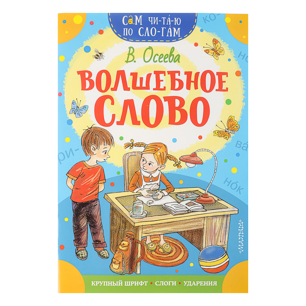Книжка "Сам читаю по слогам", 16,5х23,5 см, 16 стр., 5 дизайнов, арт.№ 837-221