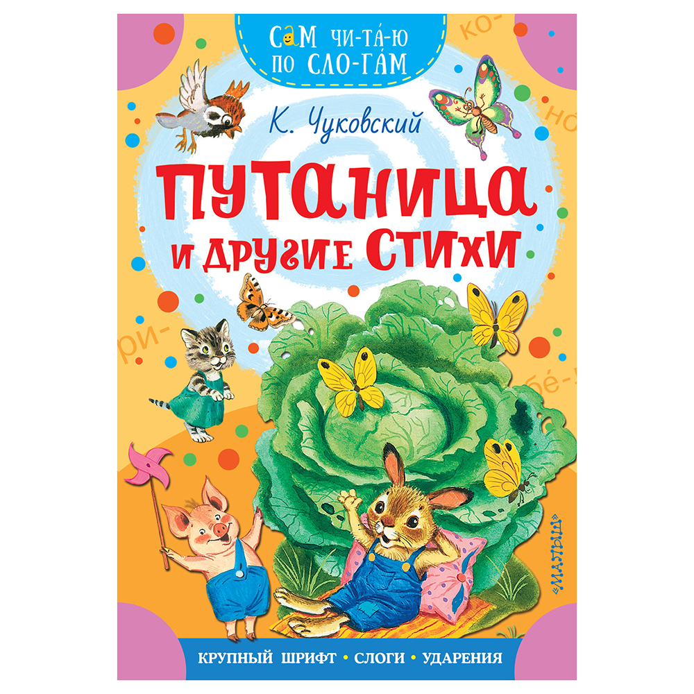 Книжка "Сам читаю по слогам", 16,5х23,5 см, 16 стр., 5 дизайнов, арт.№ 837-221