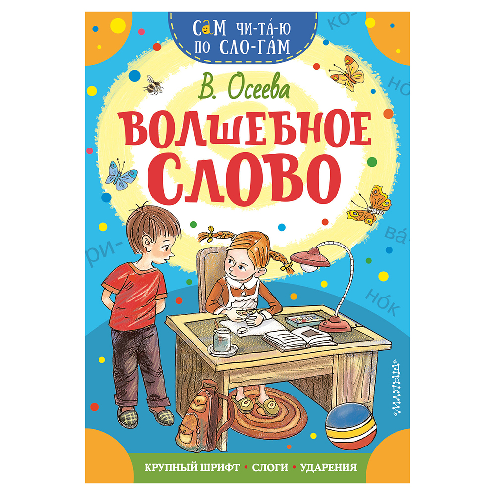 Книжка "Сам читаю по слогам", 16,5х23,5 см, 16 стр., 5 дизайнов, арт.№ 837-221