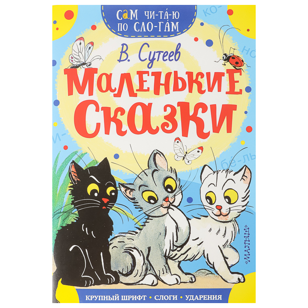 Книжка "Сам читаю по слогам", 16,5х23,5 см, 16 стр., 5 дизайнов, арт.№ 837-221
