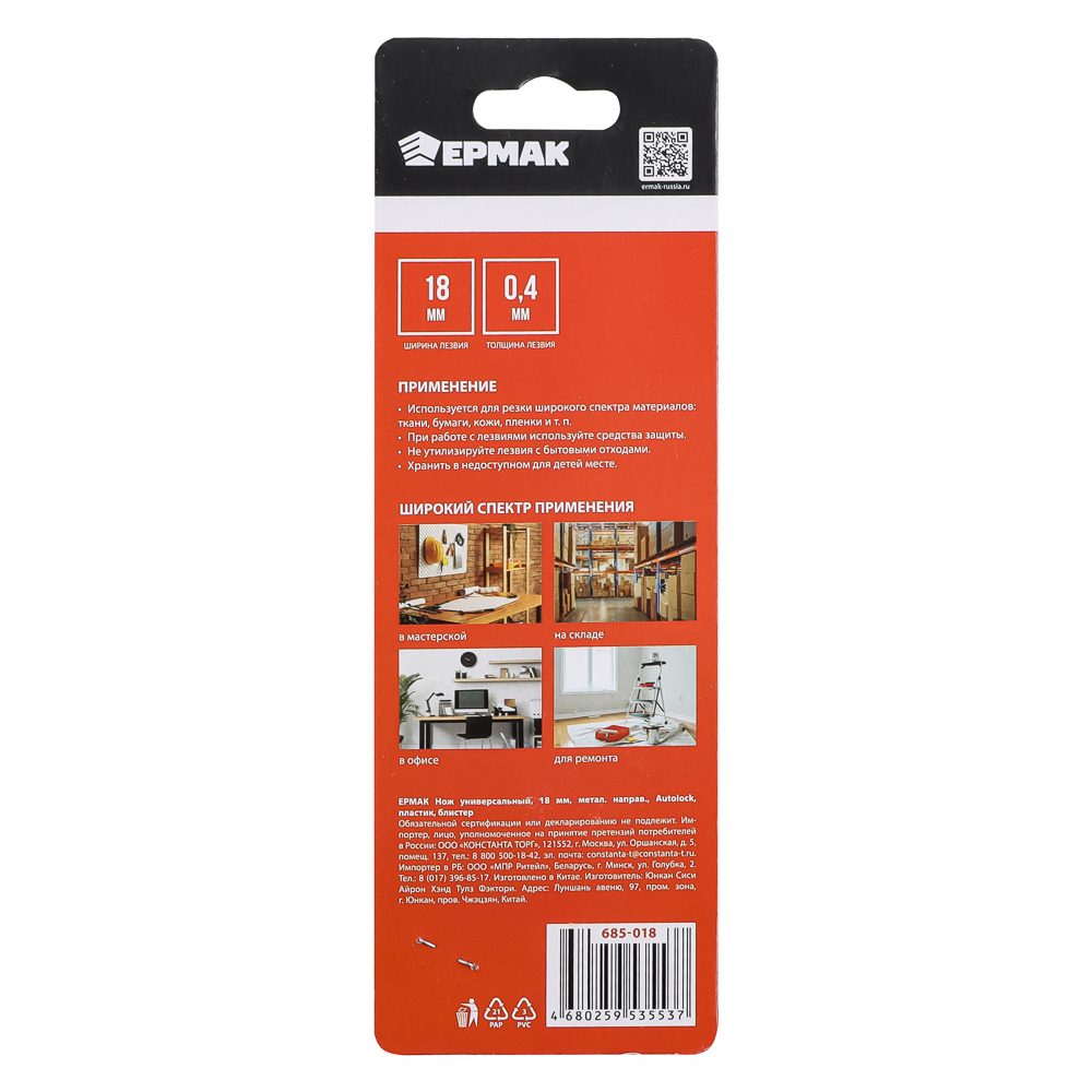 ЕРМАК Нож универсальный 18мм, метал.направ., Autolock, пластик, блистер, арт.№ 685-018