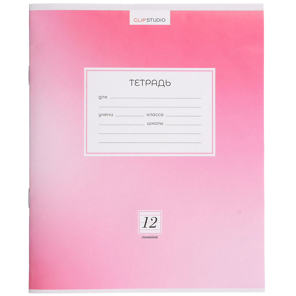 ClipStudio Тетрадь школьная 12 листов в линейку, БЕЛЫЕ ЛИСТЫ, обложка плотный офсет, "Однотонная", скрепка, арт.№ 579-024