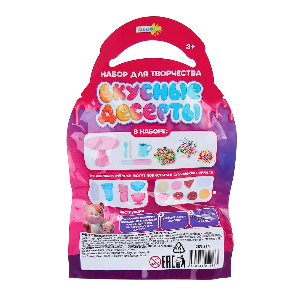 ХОББИХИТ Набор для творчества "Вкусные десерты", ПВА, ПЭТ, PP, 20х13,2см, 2 дизайна, арт.№ 283-214