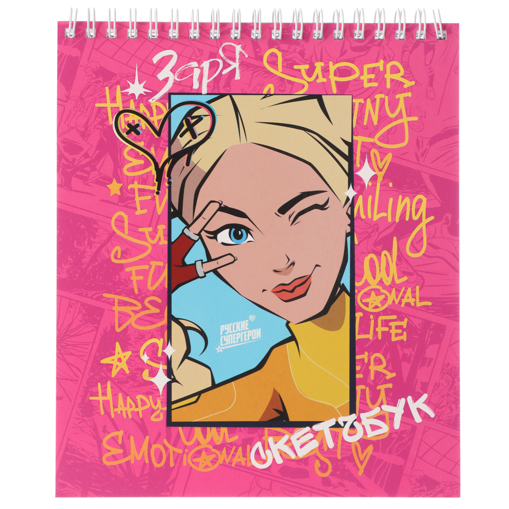 BY Русские Супергерои Блокнот для зарисовок (скетчбук) 16,4х19,5см, 30л, спираль, тв.подл., "Заря", арт.№ 801-018