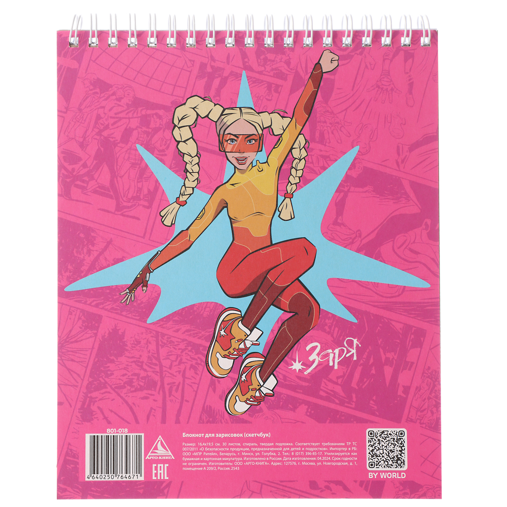 BY Русские Супергерои Блокнот для зарисовок (скетчбук) 16,4х19,5см, 30л, спираль, тв.подл., "Заря", арт.№ 801-018