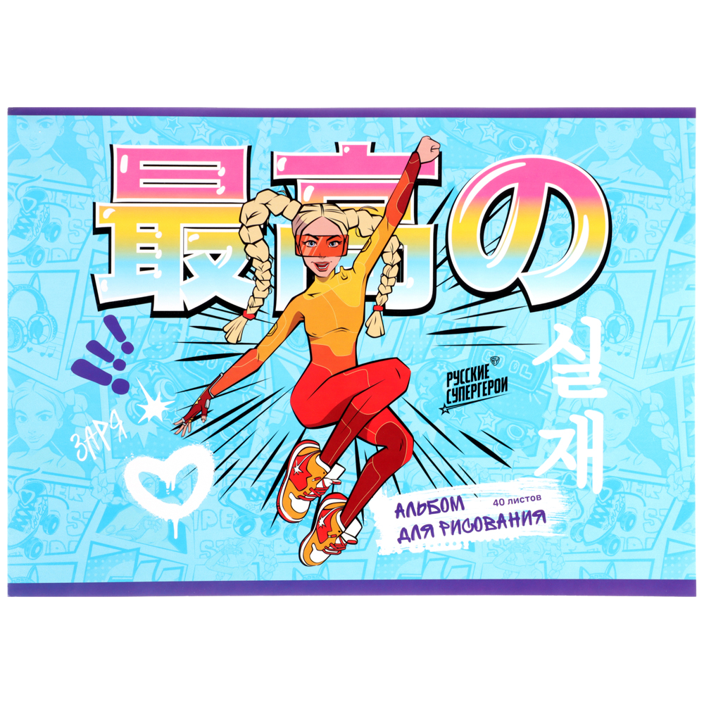BY Русские Супергерои Альбом д/рис. А4, 40л., обл.картон, склейка, выб.лак, "Заря/Василиса", арт.№ 801-019