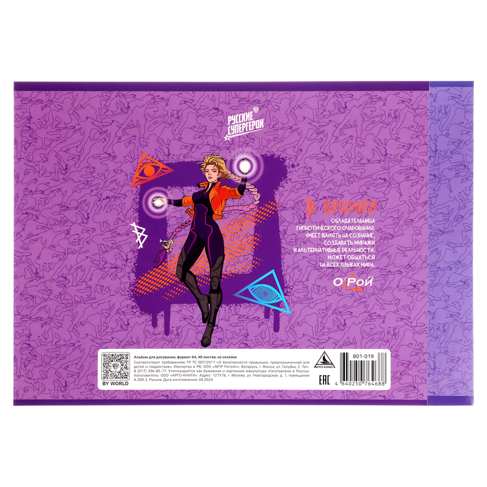 BY Русские Супергерои Альбом д/рис. А4, 40л., обл.картон, склейка, выб.лак, "Заря/Василиса", арт.№ 801-019