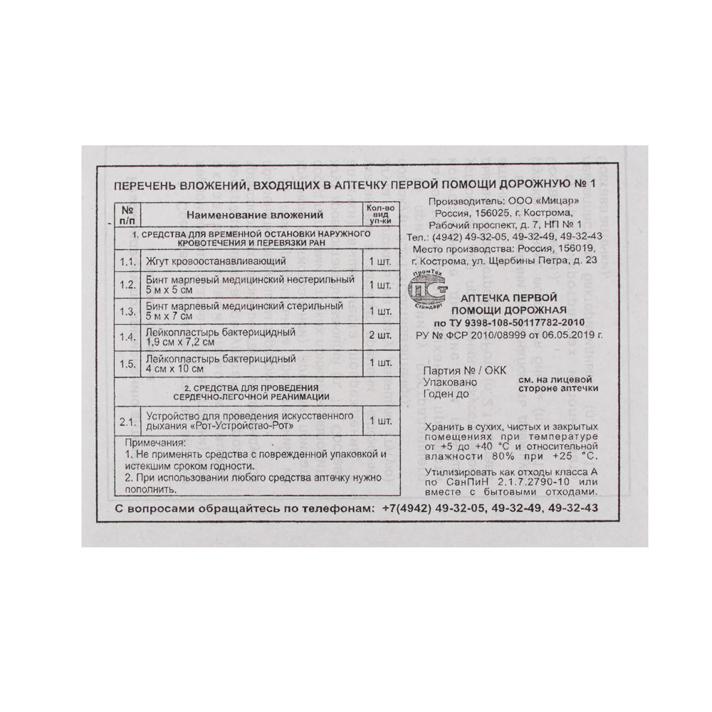 Аптечка базовая 8 предметов, Мицар, арт.№ 761-004