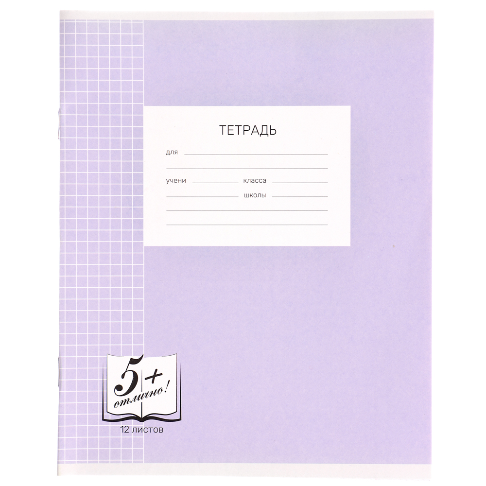 Тетрадь школьная 12л. в клетку, БЕЛЫЕ ЛИСТЫ обложка плотный офсет 115 гр "Пятерка", арт.№ 579-031