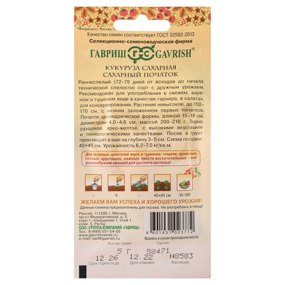 Семена Кукуруза Сахарный початок 5 гр, серия Русский вкус!, арт.№ 179-417