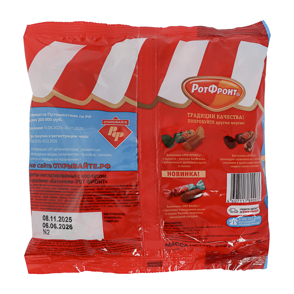Конфеты батончики Рот Фронт 250 г, арт.№ 347-543