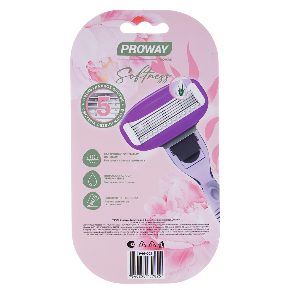 PROWAY Станок для бритья женский (5 лезвий) + 2 сменных кассеты, пластик, арт.№ 946-002