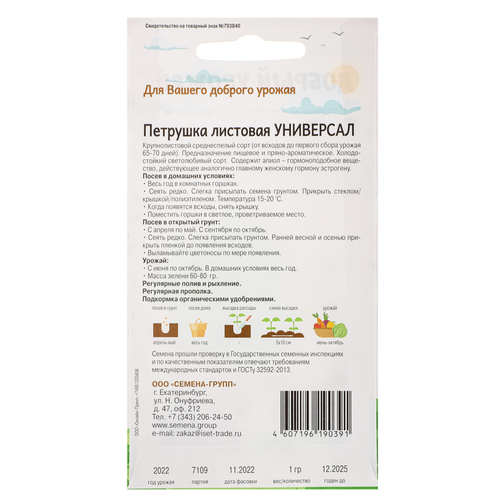 Петрушка листовая Универсал, "Добрый Урожай", арт.№ 179-366