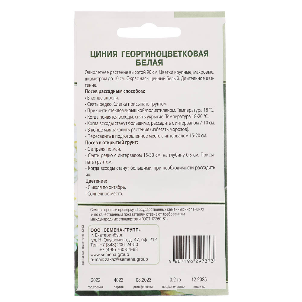 Семена Цинния Георгиноцветковая Белая 0,2 гр, арт.№ 179-266