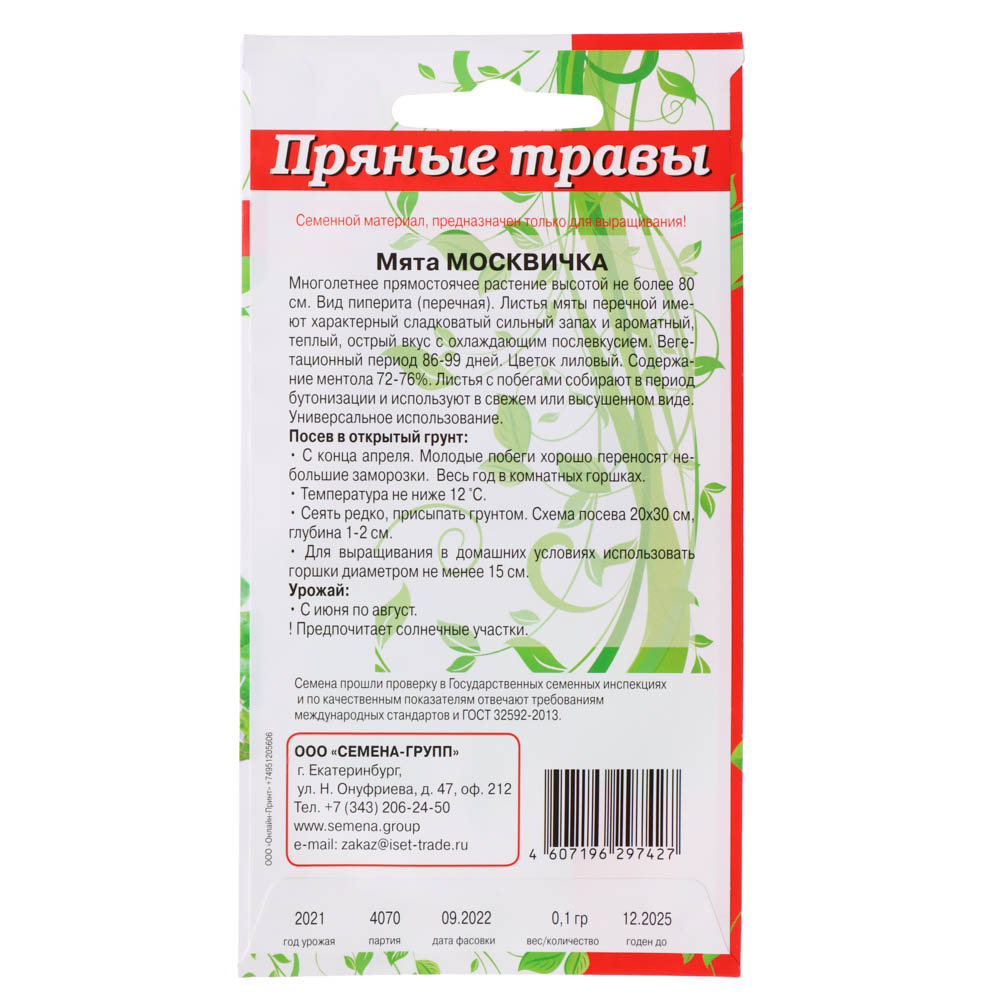 Семена Мята 0,1 гр, арт.№ 179-272