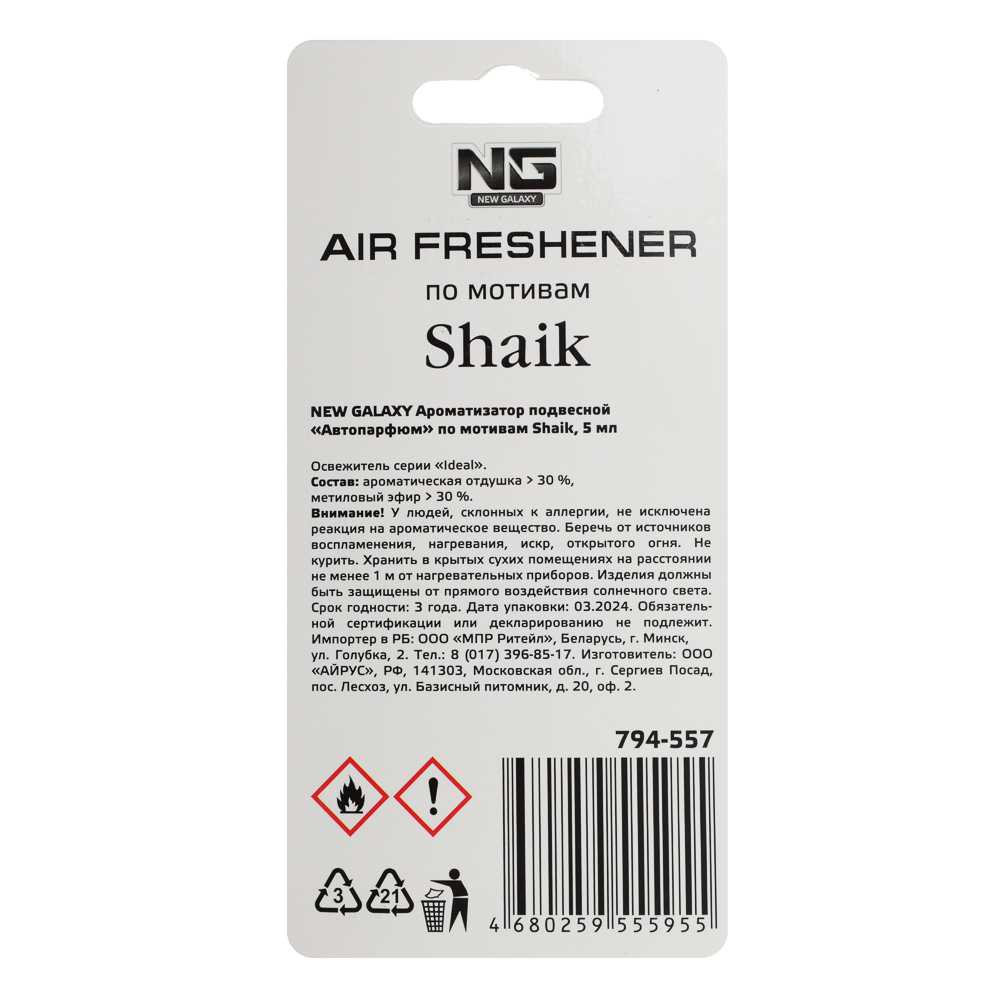 NEW GALAXY Ароматизатор подвесной Автопарфюм, по мотивам Shaik, 5 мл, арт.№ 794-557
