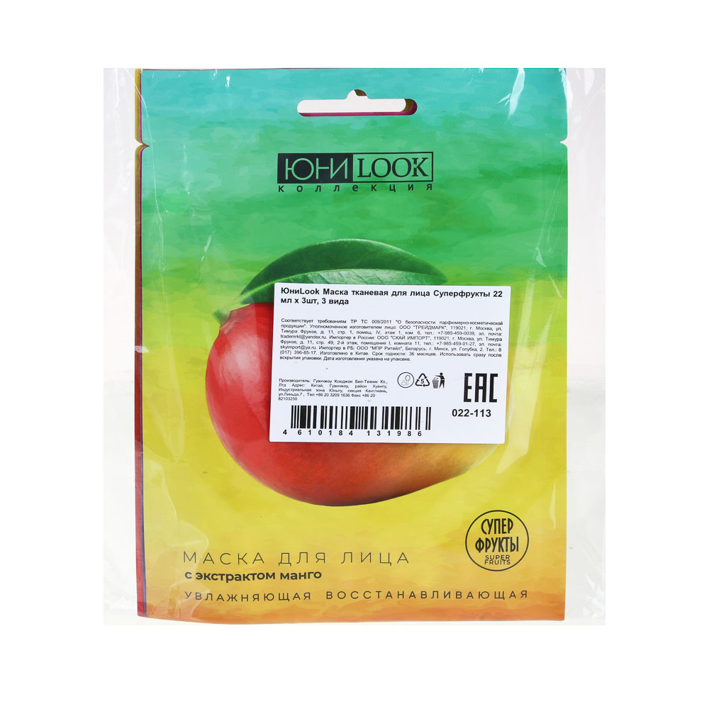 ЮНИLOOK Набор Маска тканевая для лица Суперфрукты 22 мл х 3шт, 3 вида, арт.№ 022-113