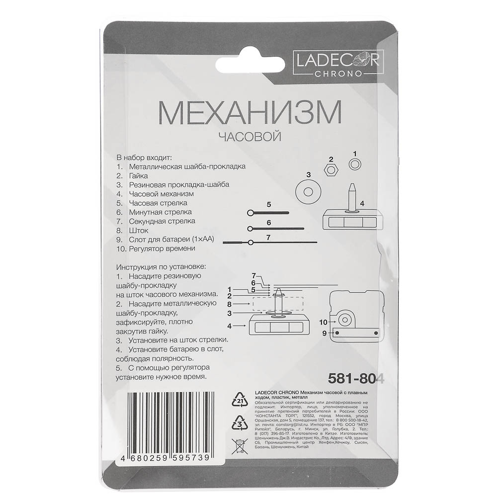 LADECOR CHRONO Механизм часовой с плавным ходом, 8,3-9,6 см, пластик, металл, 3 вида, арт.№ 581-804