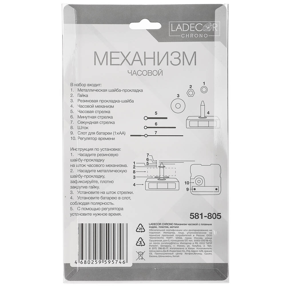LADECOR CHRONO Механизм часовой с плавным ходом, 13,1-14,3 см, пластик, металл, 3 вида, арт 2, арт.№ 581-805