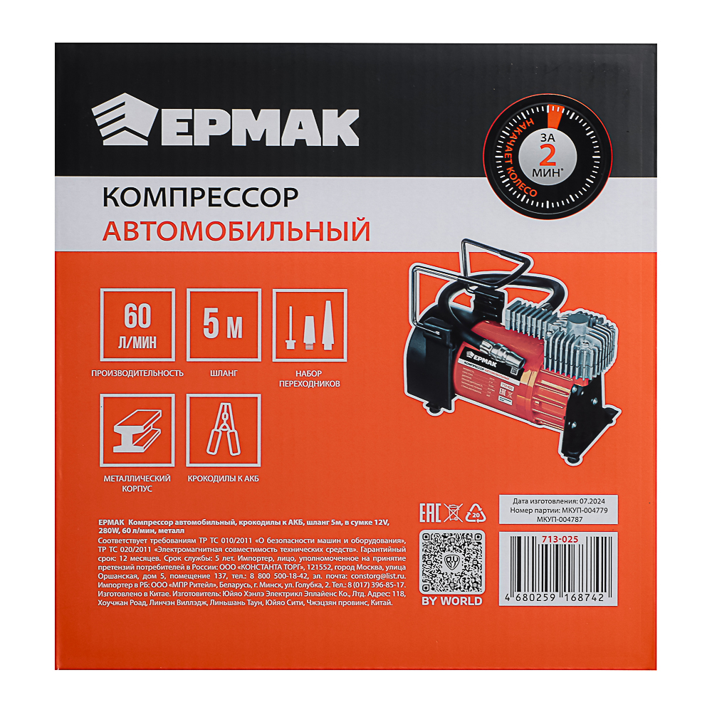 ЕРМАК Компрессор автомобильный, крокодилы к АКБ, шланг 5м, в сумке 12V, 280W, 60 л/мин, металл, арт.№ 713-025