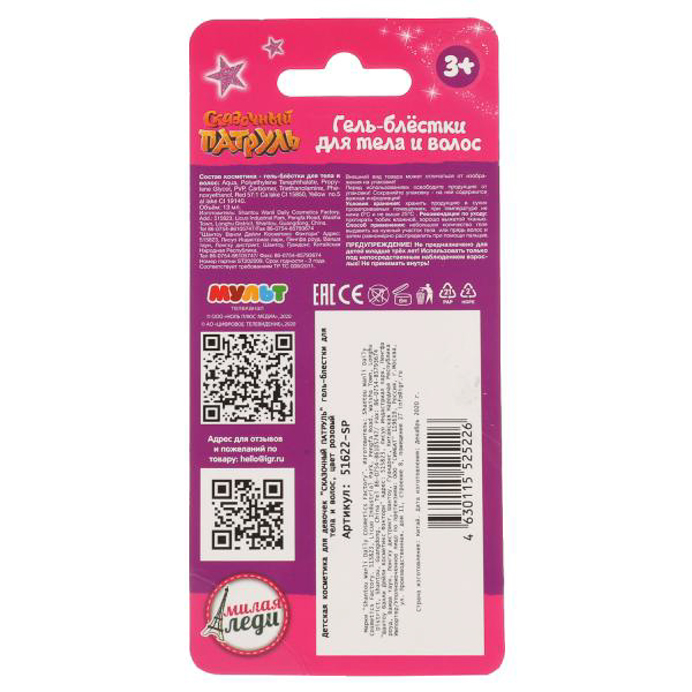 МИЛАЯ ЛЕДИ Сказочный патруль Гель-блестки для тела и волос, 2 тона, 30 мл, арт.№ 330-427