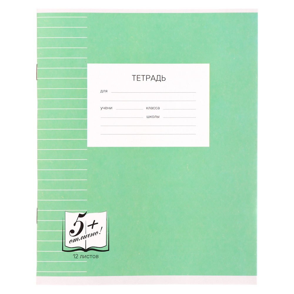 Тетрадь школьная 12л. в линейку, БЕЛЫЕ ЛИСТЫ обложка плотный офсет 115 гр "Пятерка", арт.№ 579-032