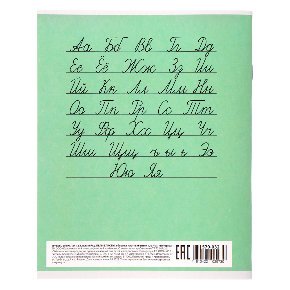 Тетрадь школьная 12л. в линейку, БЕЛЫЕ ЛИСТЫ обложка плотный офсет 115 гр "Пятерка", арт.№ 579-032
