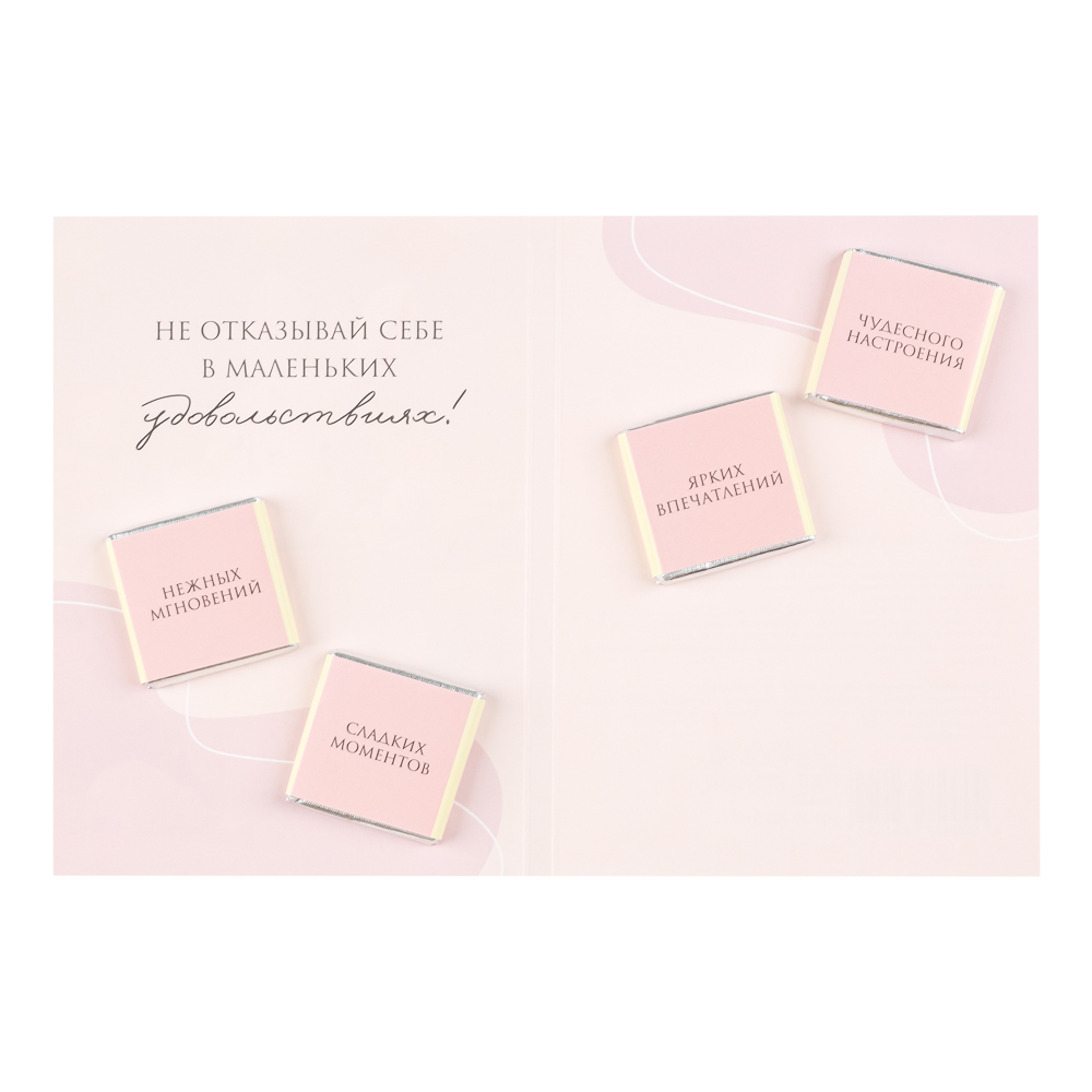 Открытка с молочным шоколадом 4 шт (картон, 21х14,5см+4штх5г.), арт.№ 347-133