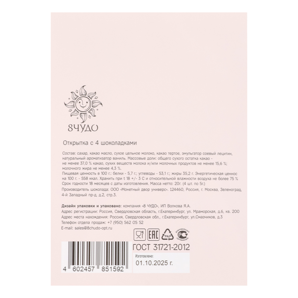 Открытка с молочным шоколадом 4 шт (картон, 21х14,5см+4штх5г.), арт.№ 347-133