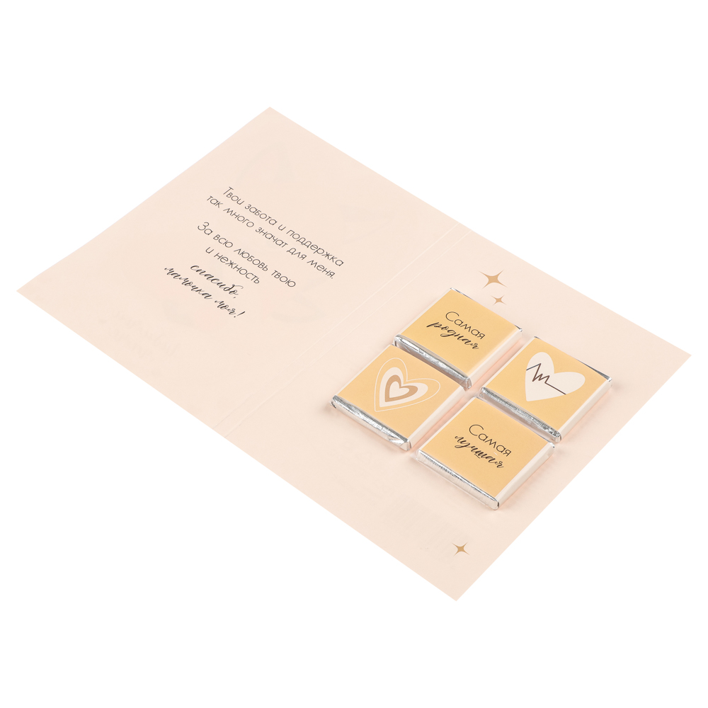 Открытка с молочным шоколадом 4 шт (картон, 21х14,5см+4штх5г.), арт.№ 347-133