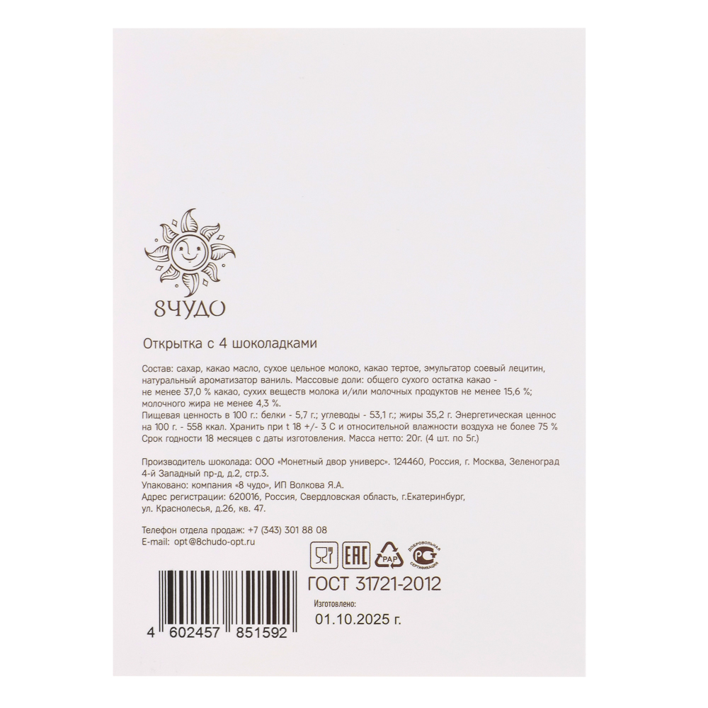 Открытка с молочным шоколадом 4 шт (картон, 21х14,5см+4штх5г.), арт.№ 347-133