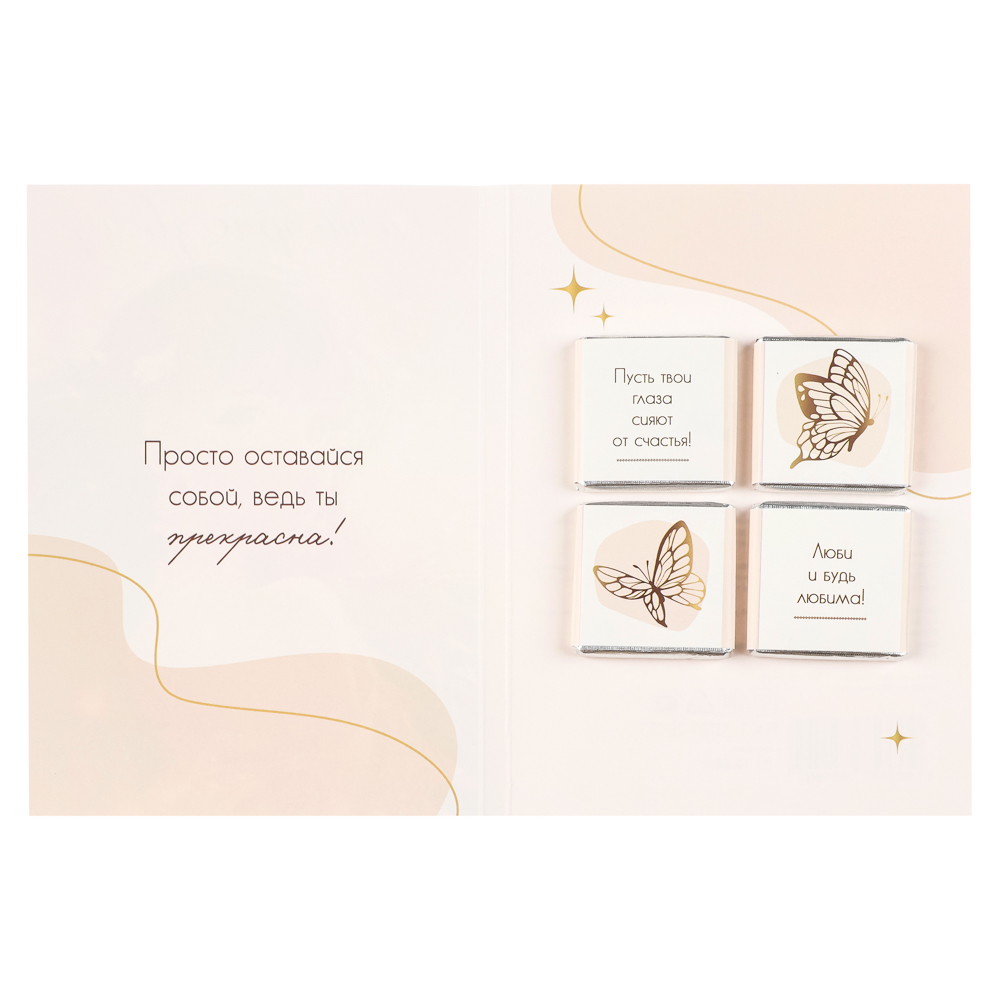 Открытка с молочным шоколадом 4 шт (картон, 21х14,5см+4штх5г.), арт.№ 347-133