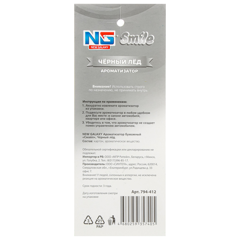 NEW GALAXY Ароматизатор бумажный "Смайл", 5 гр., дисплей 60 штук, цена за 1шт, арт.№ 794-412