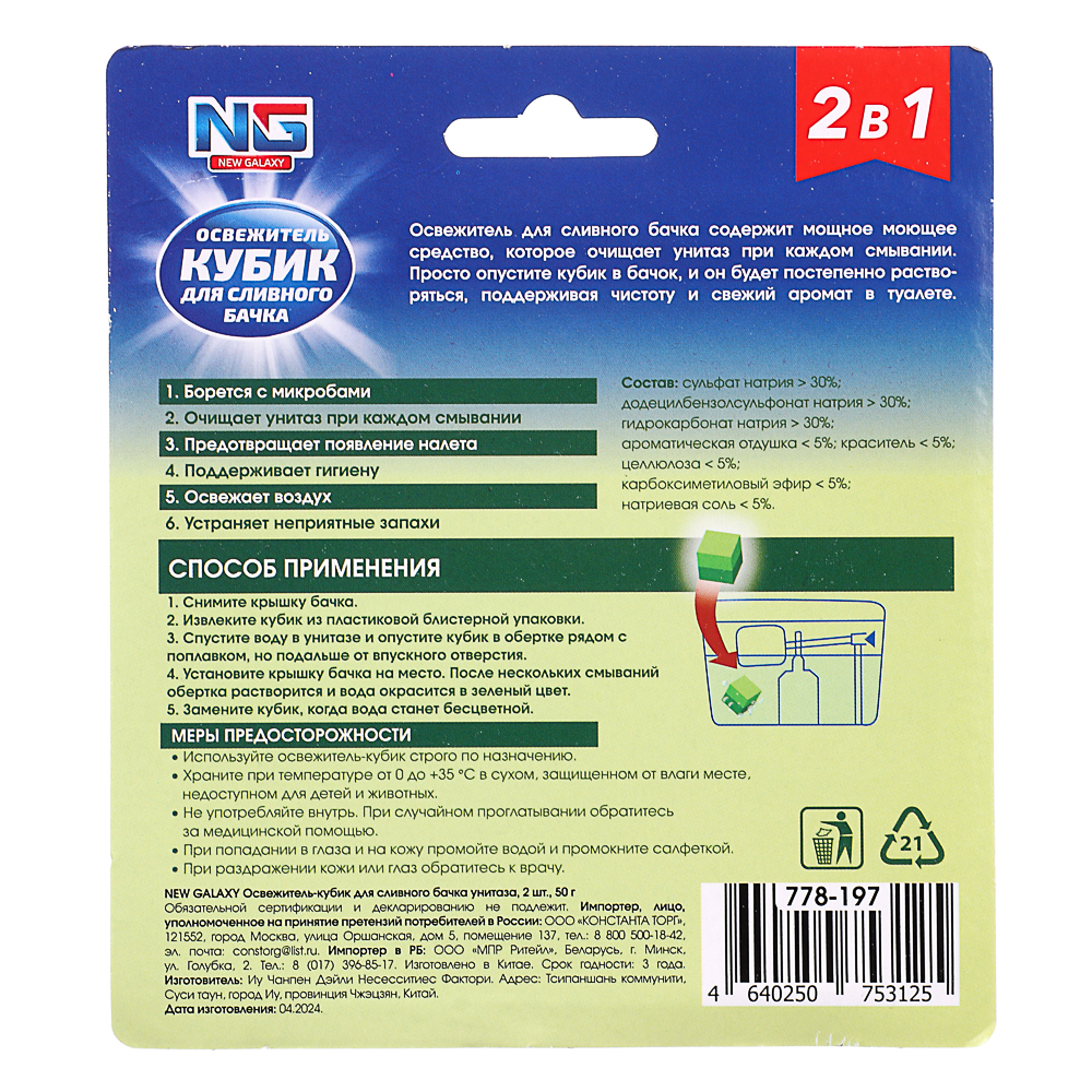 NEW GALAXY Освежитель кубик для сливного бачка унитаза, 2шт, 50гр. Океан, лес, арт.№ 778-197