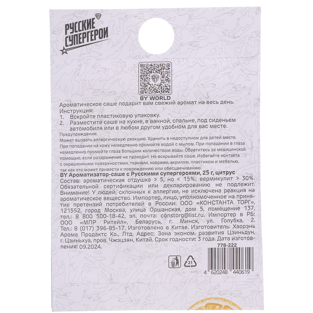 BY Ароматизатор Саше с Русскими супергероями 25 гр, цитрус, арт.№ 778-222