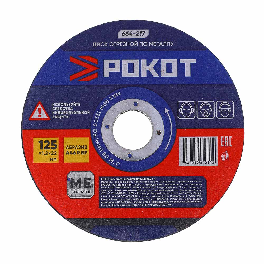РОКОТ Диск отрезной по металлу 125х1,2х22мм, арт.№ 664-217