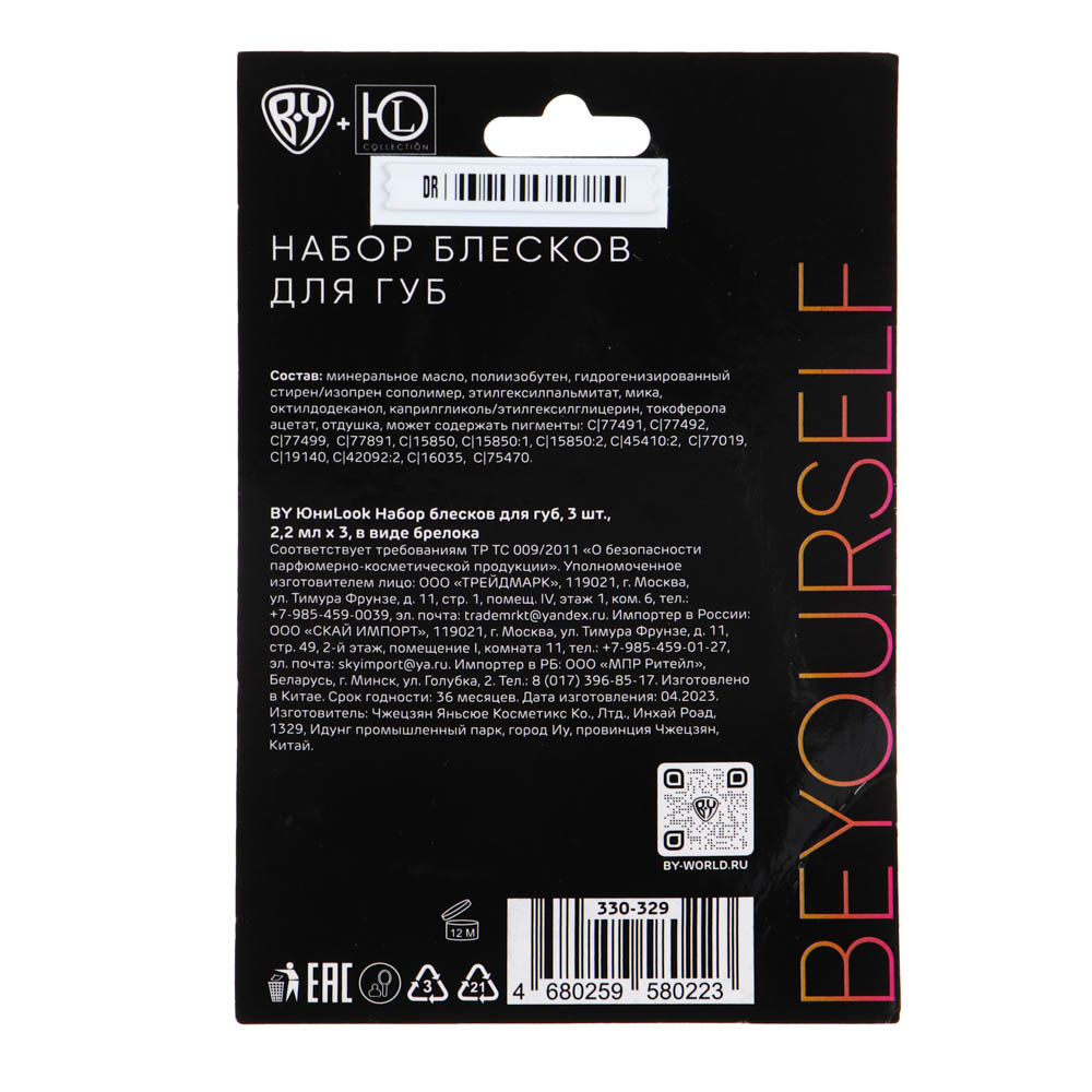 BY ЮНИLOOK Набор блесков для губ 3 шт, 2,2мл х3, в виде брелока, арт.№ 330-329