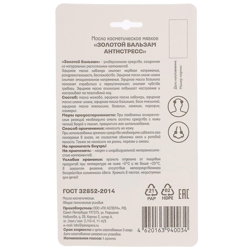Золотой бальзам Антистресс масло косметическое мягкое 4г Аспера, арт.№ 832-002