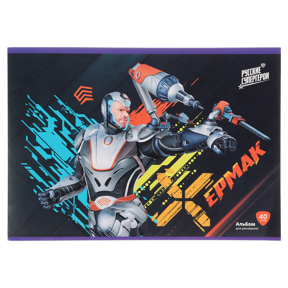 BY Русские Супергерои Альбом д/рис. А4, 40л., обл.картон, склейка, выб.лак, "Конек/Ермак", арт.№ 801-025