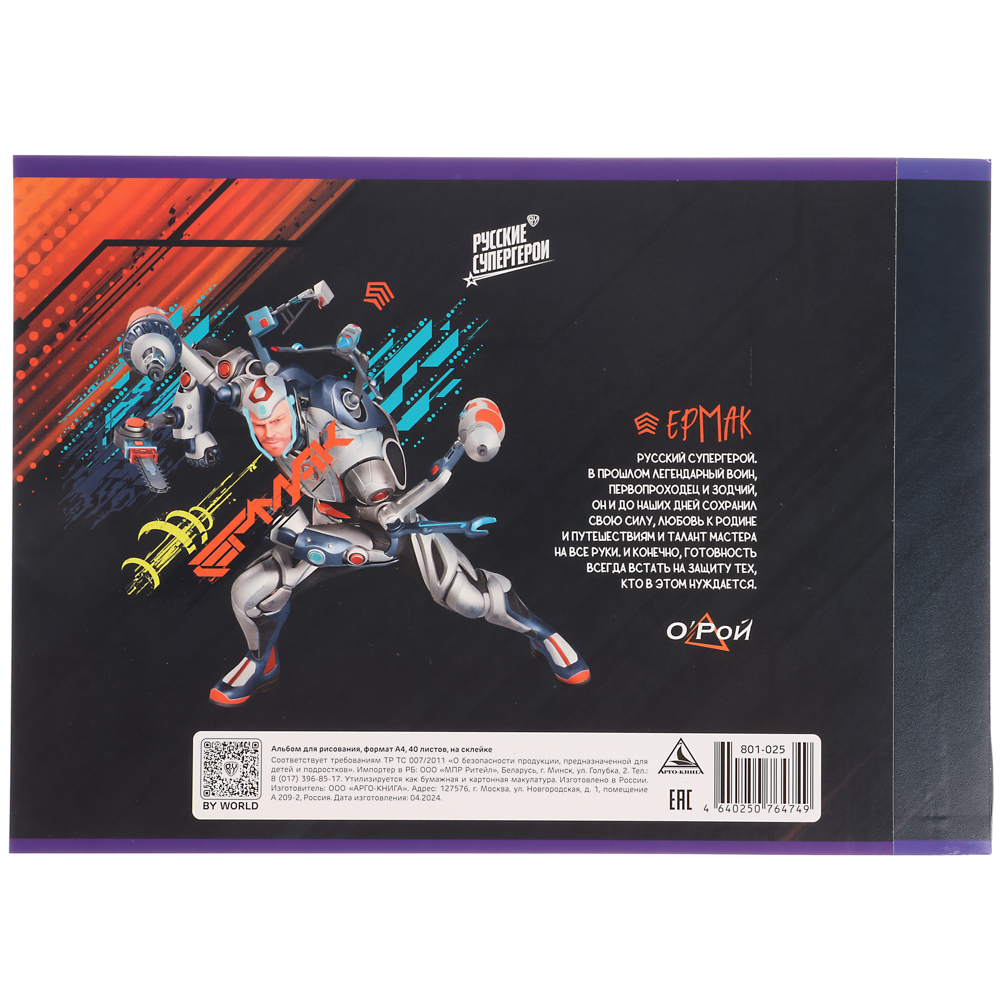 BY Русские Супергерои Альбом д/рис. А4, 40л., обл.картон, склейка, выб.лак, "Конек/Ермак", арт.№ 801-025