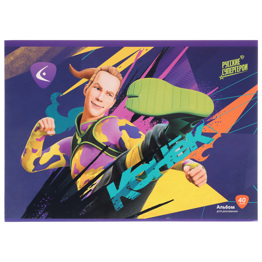 BY Русские Супергерои Альбом д/рис. А4, 40л., обл.картон, склейка, выб.лак, "Конек/Ермак", арт.№ 801-025