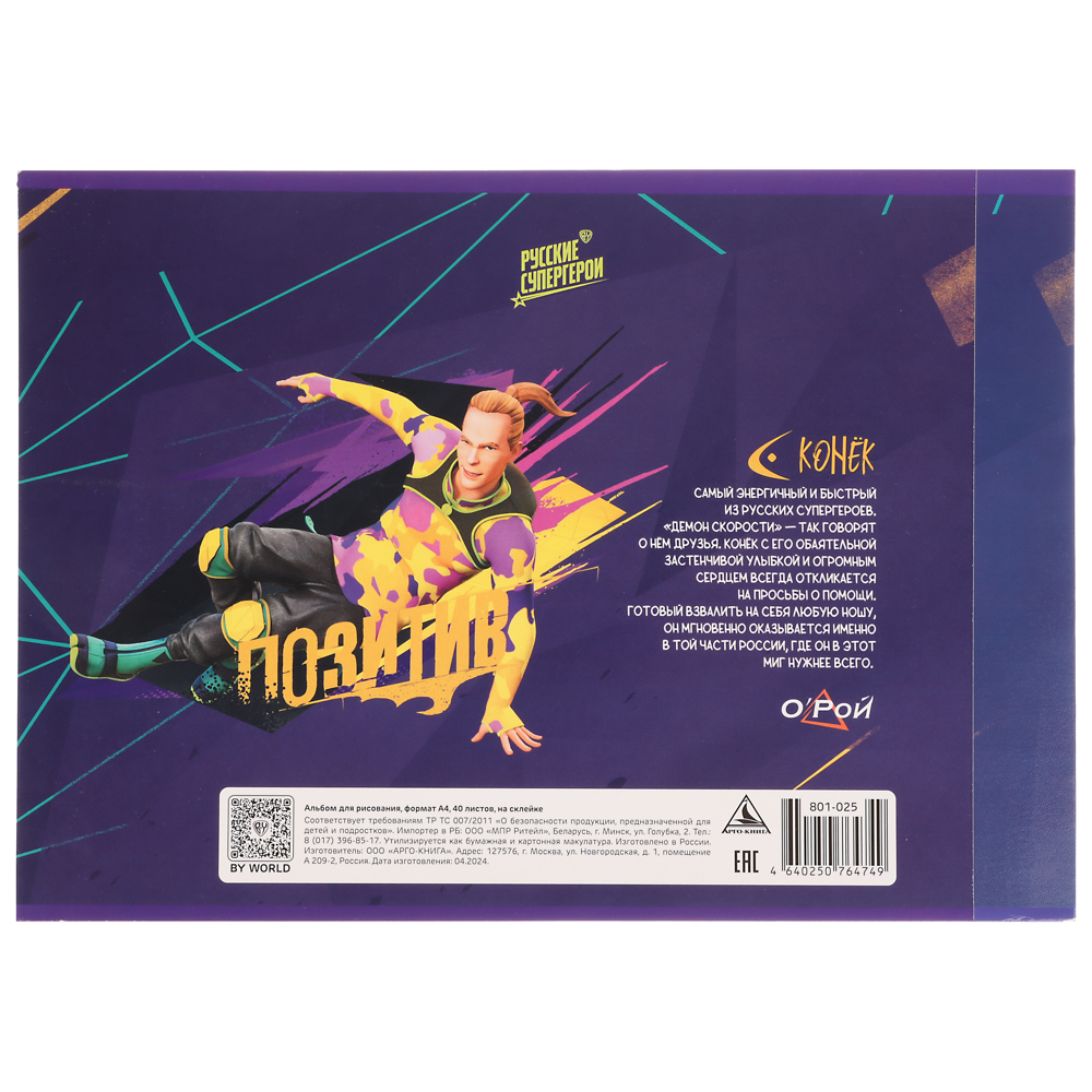 BY Русские Супергерои Альбом д/рис. А4, 40л., обл.картон, склейка, выб.лак, "Конек/Ермак", арт.№ 801-025