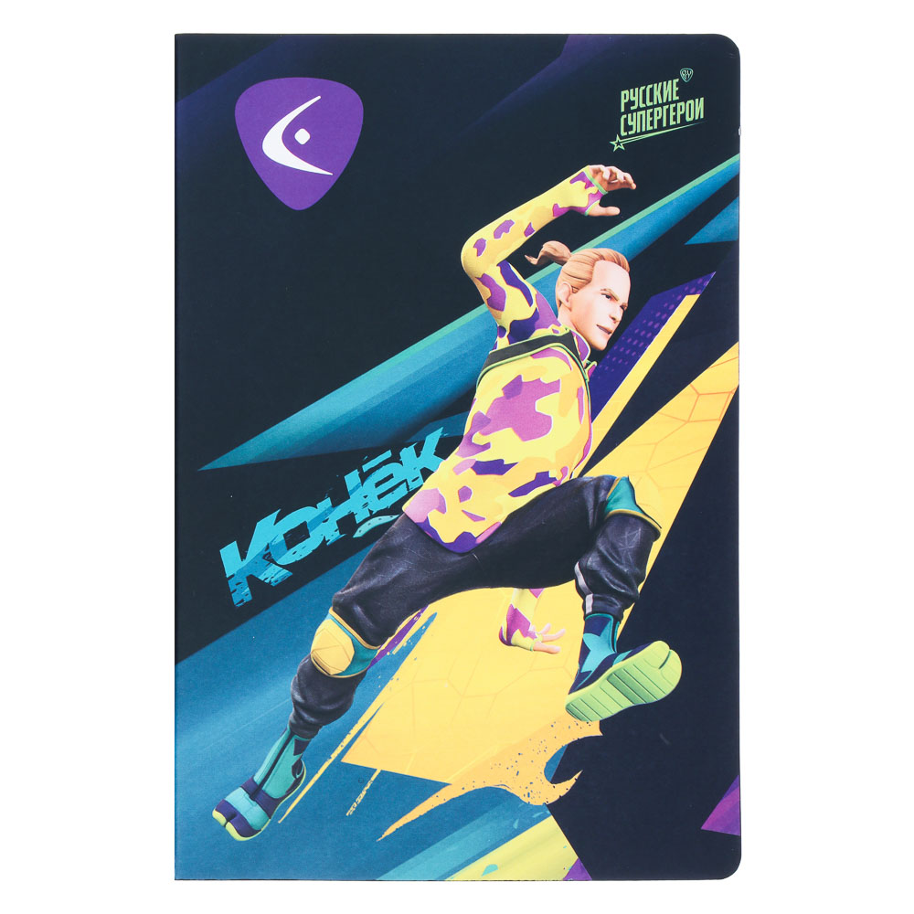 BY Русские Супергерои Бизнес - блокнот А5, 192стр., гибкая обл., цв.срез, закл., "Конек", арт.№ 801-026