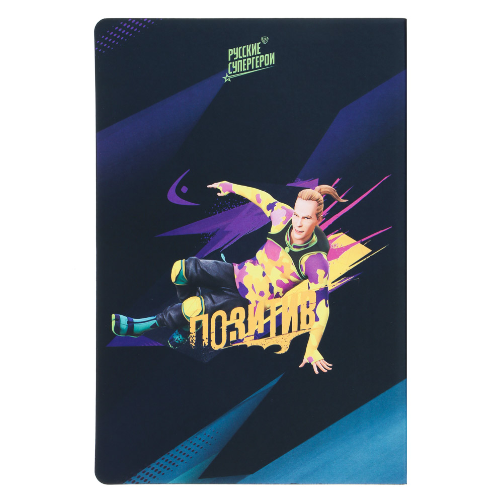 BY Русские Супергерои Бизнес - блокнот А5, 192стр., гибкая обл., цв.срез, закл., "Конек", арт.№ 801-026
