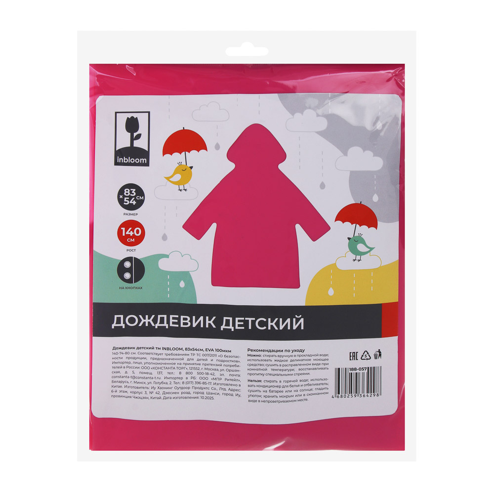 Дождевик детский тм INBLOOM, 83х54см, ЭВА 100мкм, 5 цветов, арт.№ 188-057